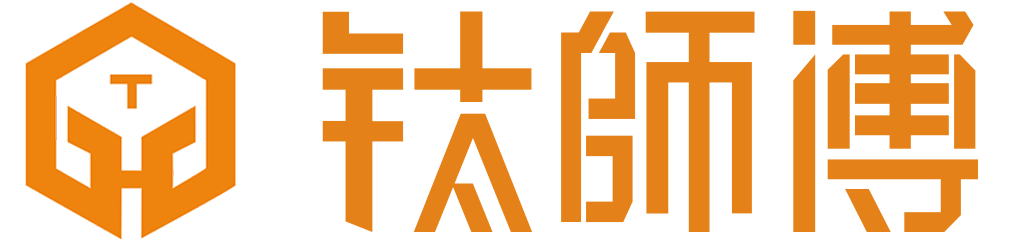 钛师傅